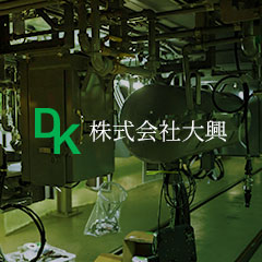 株式会社大興